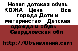 Новая детская обувь КОЖА › Цена ­ 250 - Все города Дети и материнство » Детская одежда и обувь   . Свердловская обл.